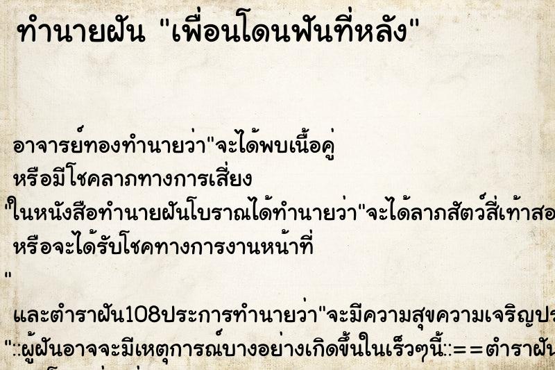 ทำนายฝัน เพื่อนโดนฟันที่หลัง