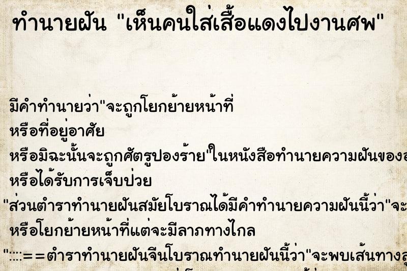 ทำนายฝัน เห็นคนใส่เสื้อแดงไปงานศพ ทำนายฝัน เห็นคนใส่เสื้อแดงไปงานศพ