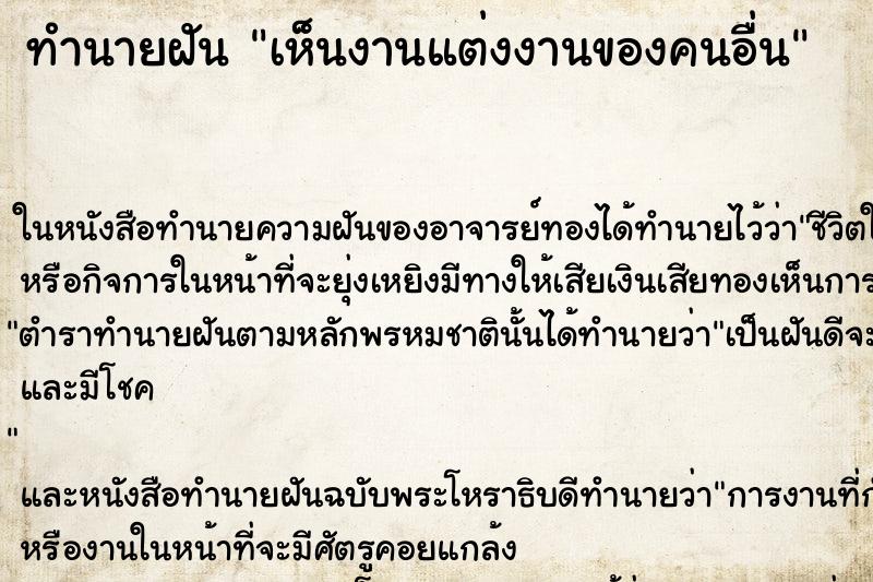 ทำนายฝันเห็นงานแต่งงานของคนอื่น ทำนายฝันทำนายฝันเห็นงานแต่งงานของคนอื่น