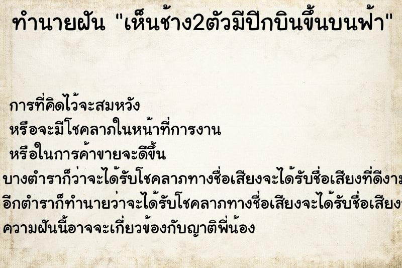 ทำนายฝัน เห็นช้าง2ตัวมีปีกบินขึ้นบนฟ้า ทำนายฝัน เห็นช้าง2ตัวมีปีกบินขึ้นบนฟ้า