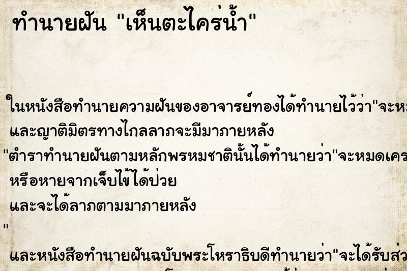 ทำนายฝัน เห็นตะไคร่น้ำ ทำนายฝัน เห็นตะไคร่น้ำ