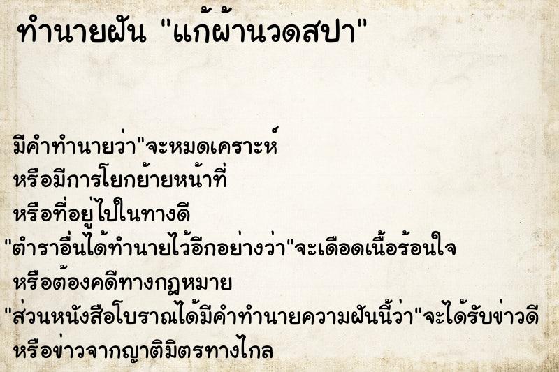 ทำนายฝันแก้ผ้านวดสปา ทำนายฝันทำนายฝันแก้ผ้านวดสปา