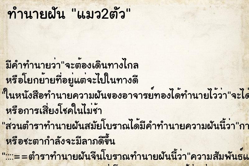 ทำนายฝัน แมว2ตัว ทำนายฝัน แมว2ตัว