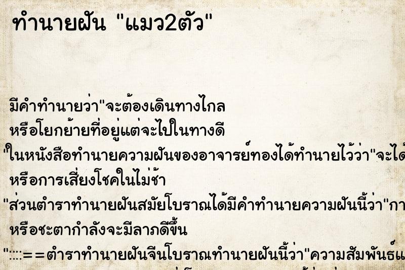 ทำนายฝัน แมว2ตัว ตำราโบราณ แม่นที่สุดในโลก