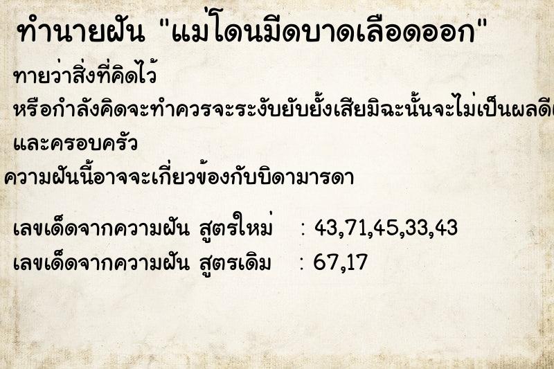 ทำนายฝัน แม่โดนมีดบาดเลือดออก ทำนายฝัน แม่โดนมีดบาดเลือดออก