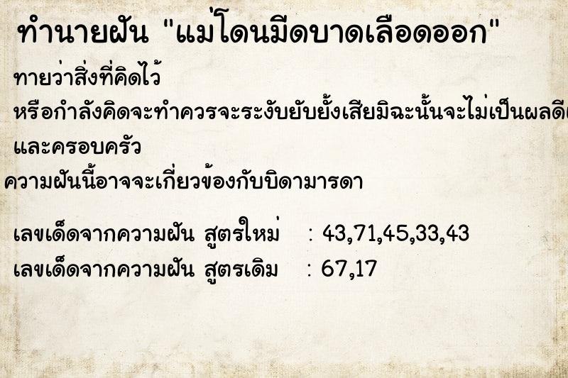 ทำนายฝัน แม่โดนมีดบาดเลือดออก ตำราโบราณ แม่นที่สุดในโลก