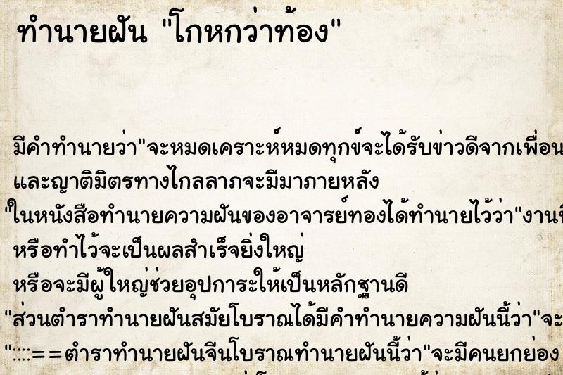 ทำนายฝัน โกหกว่าท้อง