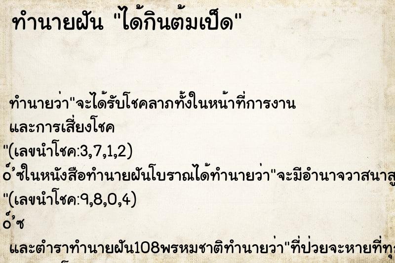 ทำนายฝัน ได้กินต้มเป็ด ทำนายฝัน ได้กินต้มเป็ด
