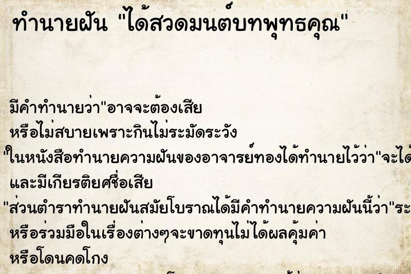 ทำนายฝัน ได้สวดมนต์บทพุทธคุณ ทำนายฝัน ได้สวดมนต์บทพุทธคุณ