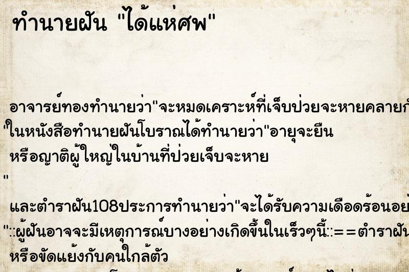 ทำนายฝันได้แห่ศพ ทำนายฝันทำนายฝันได้แห่ศพ