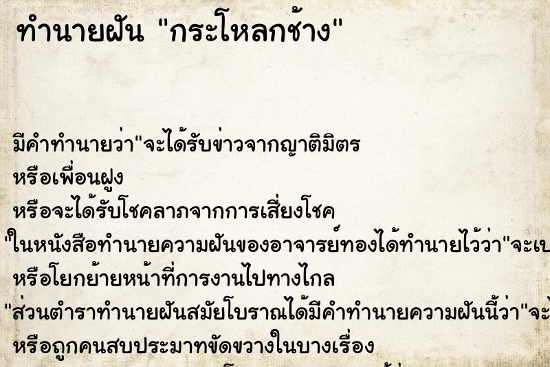 ทำนายฝัน กระโหลกช้าง ตำราโบราณ แม่นที่สุดในโลก