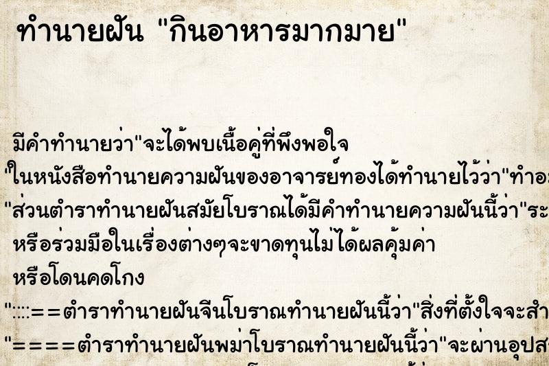 ทำนายฝัน กินอาหารมากมาย ทำนายฝัน กินอาหารมากมาย