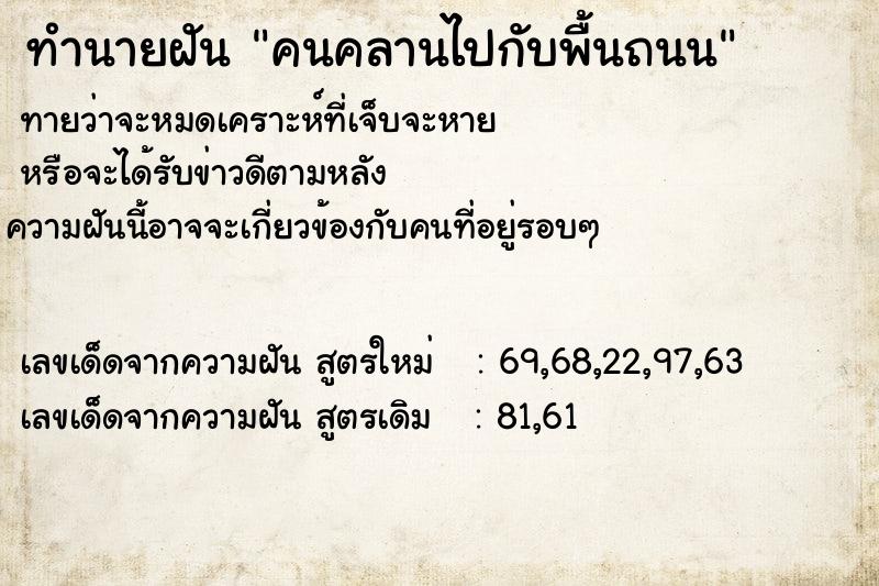 ทำนายฝันทำนายฝันคนคลานไปกับพื้นถนน