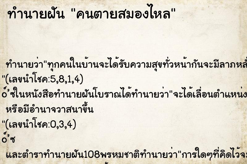 ทำนายฝัน คนตายสมองไหล ทำนายฝัน คนตายสมองไหล