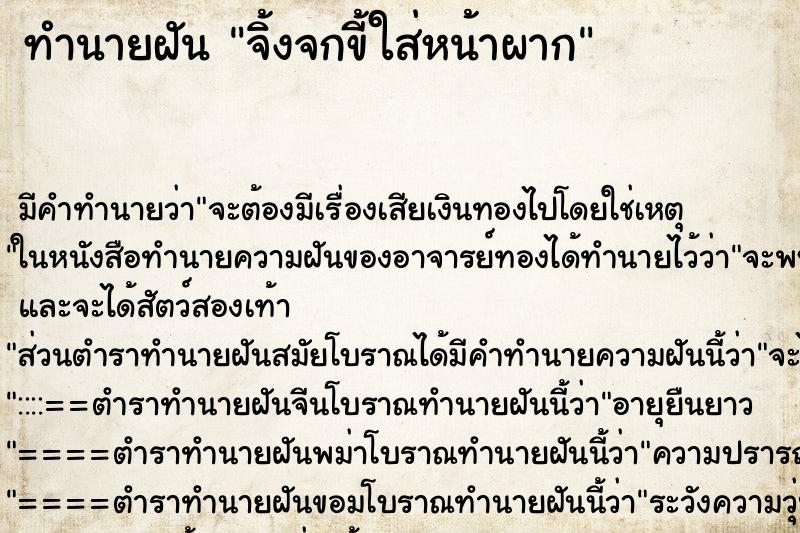 ทำนายฝัน จิ้งจกขี้ใส่หน้าผาก ทำนายฝัน จิ้งจกขี้ใส่หน้าผาก