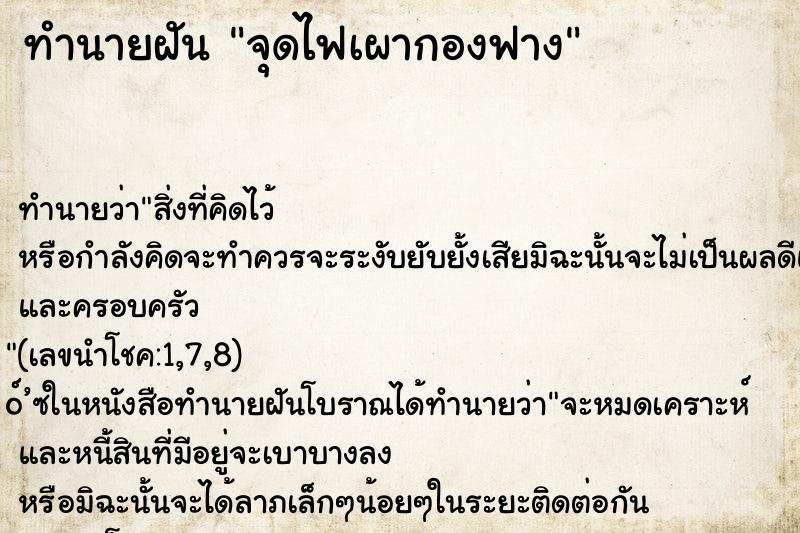 ทำนายฝัน จุดไฟเผากองฟาง ทำนายฝัน จุดไฟเผากองฟาง