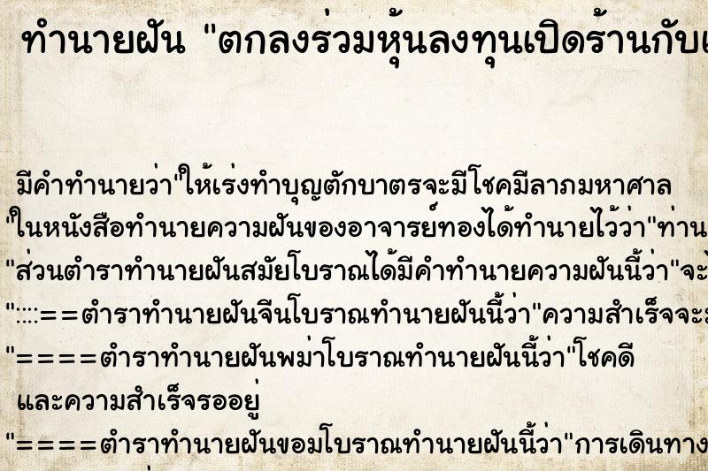 ทำนายฝัน ตกลงร่วมหุ้นลงทุนเปิดร้านกับเพื่อน ทำนายฝัน ตกลงร่วมหุ้นลงทุนเปิดร้านกับเพื่อน