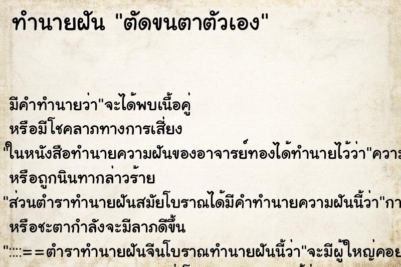 ทำนายฝัน ตัดขนตาตัวเอง ตำราโบราณ แม่นที่สุดในโลก