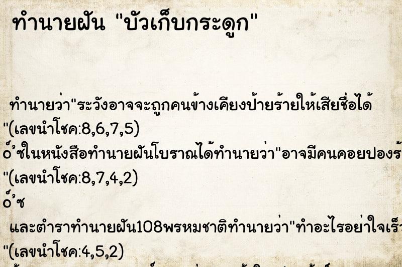 ทำนายฝันบัวเก็บกระดูก ทำนายฝันทำนายฝันบัวเก็บกระดูก