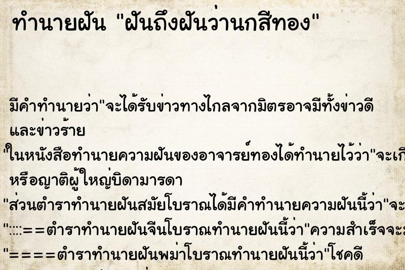 ทำนายฝันทำนายฝันฝันถึงฝันว่านกสีทอง