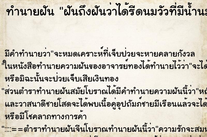 ทำนายฝันฝันถึงฝันว่าได้รีดนมวัวที่มีน้ำนม ทำนายฝันทำนายฝันฝันถึงฝันว่าได้รีดนมวัวที่มีน้ำนม
