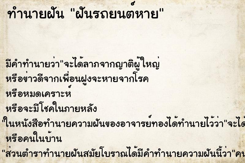 ทำนายฝันฝันรถยนต์หาย ทำนายฝันทำนายฝันฝันรถยนต์หาย
