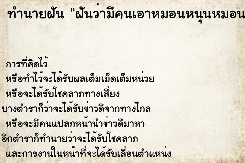 ทำนายฝันทำนายฝันฝันว่ามีคนเอาหมอนหนุนหมอนข้างที่นอนมาให้