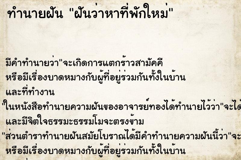 ทำนายฝัน ฝันว่าหาที่พักใหม่ ทำนายฝัน ฝันว่าหาที่พักใหม่