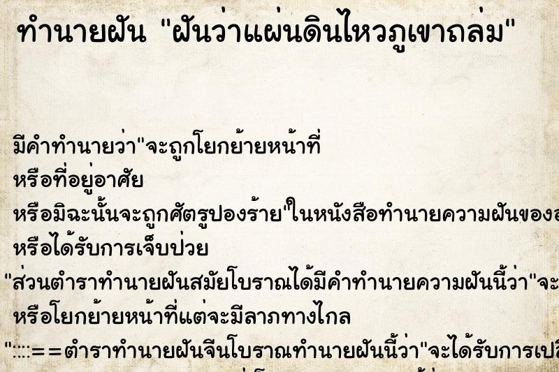 ทำนายฝันฝันว่าแผ่นดินไหวภูเขาถล่ม ทำนายฝันทำนายฝันฝันว่าแผ่นดินไหวภูเขาถล่ม
