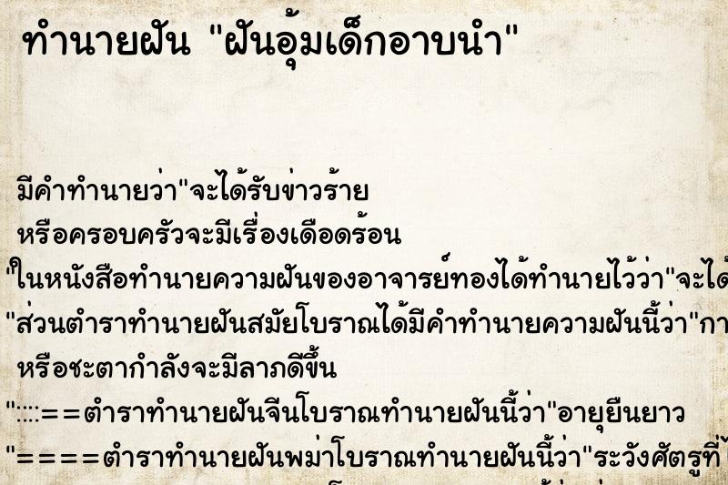 ทำนายฝันฝันอุ้มเด็กอาบนำ ทำนายฝันทำนายฝันฝันอุ้มเด็กอาบนำ