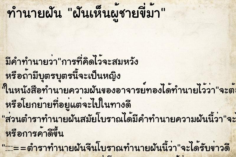 ทำนายฝัน ฝันเห็นผู้ชายขี่ม้า ทำนายฝัน ฝันเห็นผู้ชายขี่ม้า