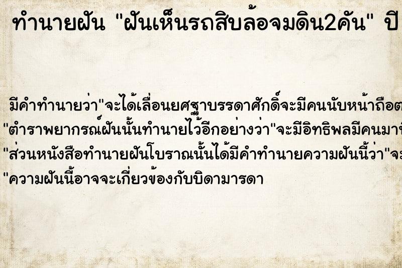 ทำนายฝันฝันเห็นรถสิบล้อจมดิน2คัน ทำนายฝันทำนายฝันฝันเห็นรถสิบล้อจมดิน2คัน