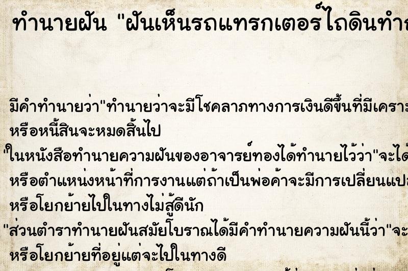 ทำนายฝัน ฝันเห็นรถแทรกเตอร์ไถดินทำถนนผ่านหน้าบ้าน ทำนายฝัน ฝันเห็นรถแทรกเตอร์ไถดินทำถนนผ่านหน้าบ้าน