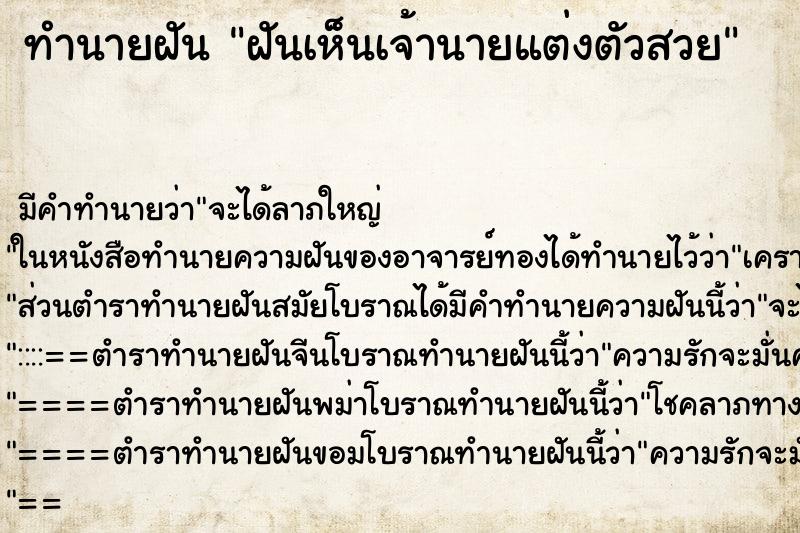 ทำนายฝัน ฝันเห็นเจ้านายแต่งตัวสวย ทำนายฝัน ฝันเห็นเจ้านายแต่งตัวสวย