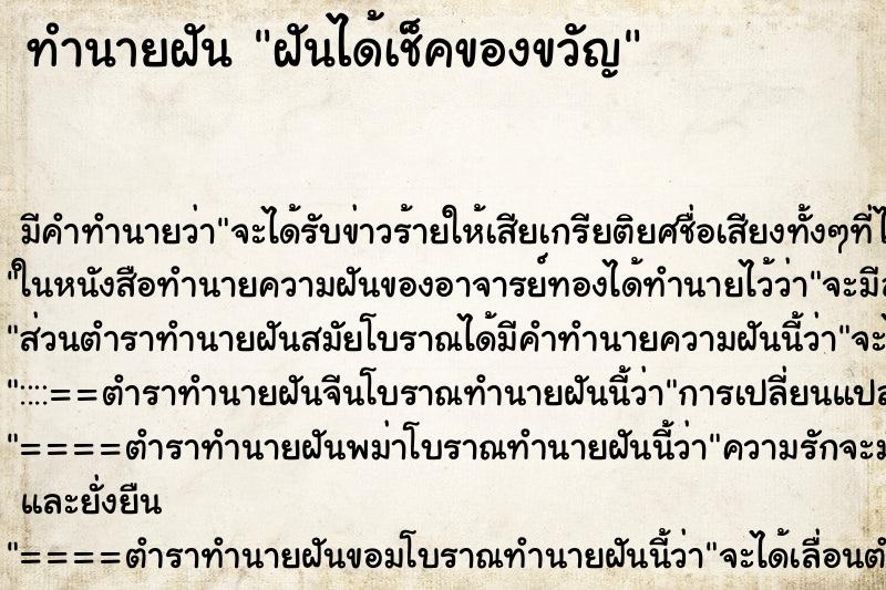 ทำนายฝันทำนายฝันฝันได้เช็คของขวัญ