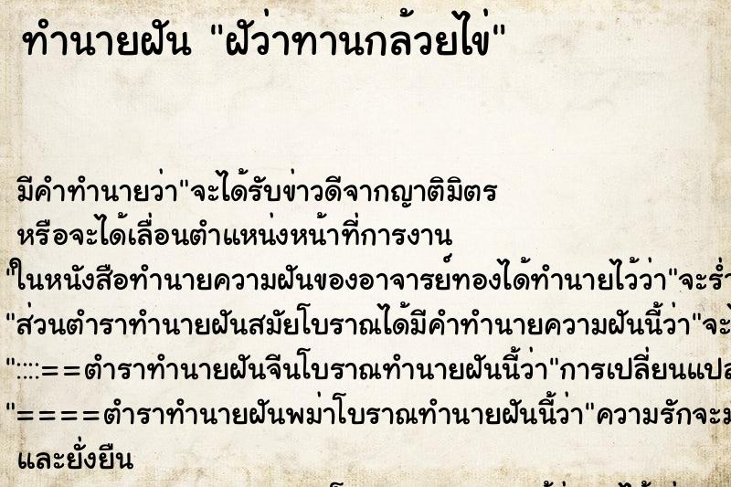ทำนายฝันฝัว่าทานกล้วยไข่ ทำนายฝันทำนายฝันฝัว่าทานกล้วยไข่