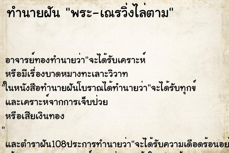 ทำนายฝันทำนายฝันพระ-เณรวิ่งไล่ตาม