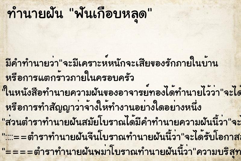 ทำนายฝันฟันเกือบหลุด ทำนายฝันทำนายฝันฟันเกือบหลุด