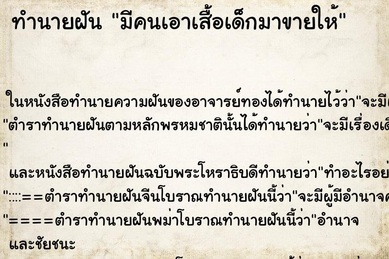 ทำนายฝันมีคนเอาเสื้อเด็กมาขายให้ ทำนายฝันทำนายฝันมีคนเอาเสื้อเด็กมาขายให้