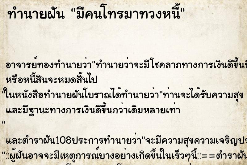 ทำนายฝัน มีคนโทรมาทวงหนี้