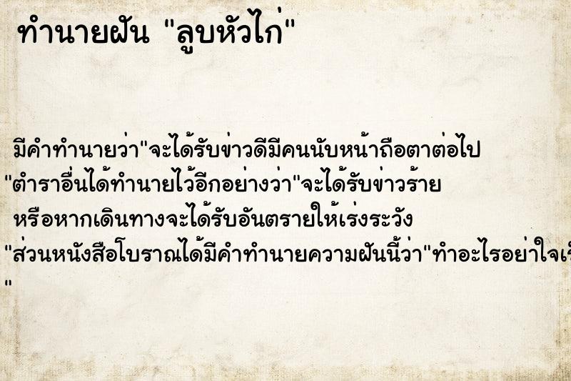 ทำนายฝัน ลูบหัวไก่ ทำนายฝัน ลูบหัวไก่