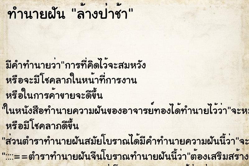 ทำนายฝัน ล้างป่าช้า ทำนายฝัน ล้างป่าช้า