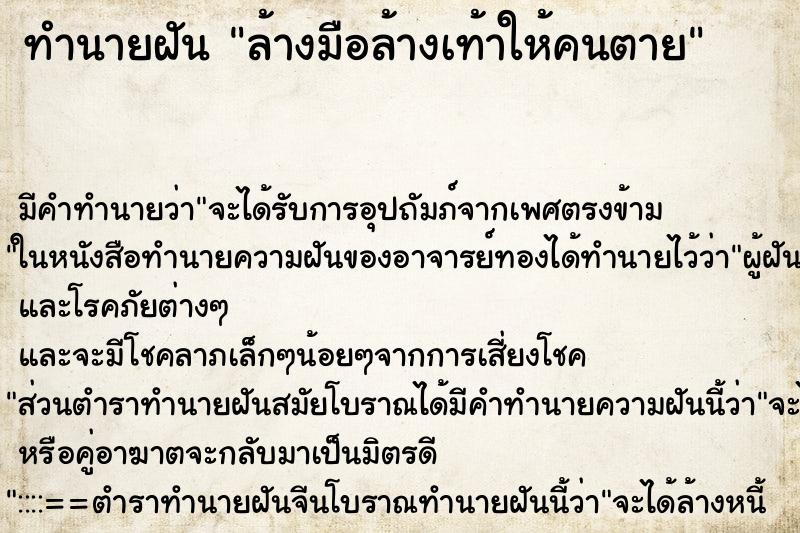 ทำนายฝัน ล้างมือล้างเท้าให้คนตาย ทำนายฝัน ล้างมือล้างเท้าให้คนตาย