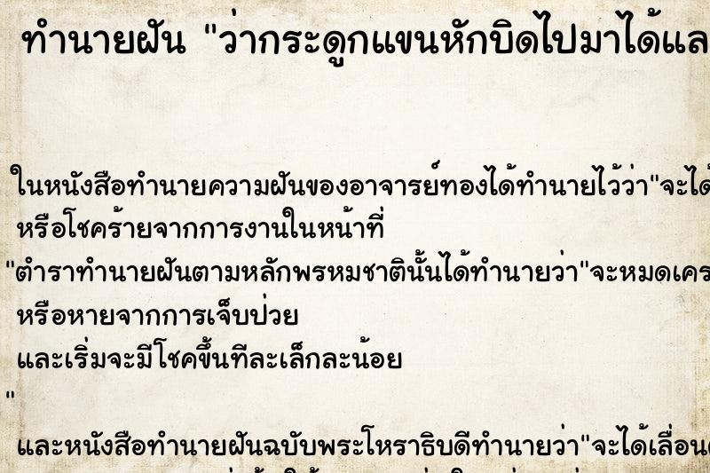 ทำนายฝัน ว่ากระดูกแขนหักบิดไปมาได้และแขนก็หลุดออกมา ทำนายฝัน ว่ากระดูกแขนหักบิดไปมาได้และแขนก็หลุดออกมา