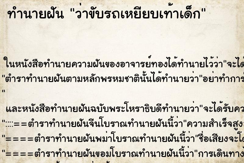 ทำนายฝัน ว่าขับรถเหยียบเท้าเด็ก