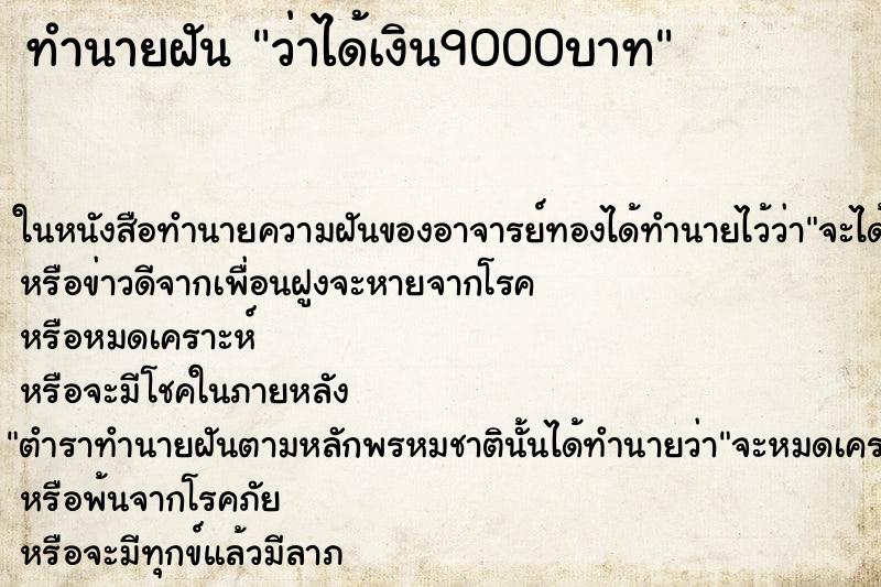 ทำนายฝันว่าได้เงิน9000บาท ทำนายฝันทำนายฝันว่าได้เงิน9000บาท