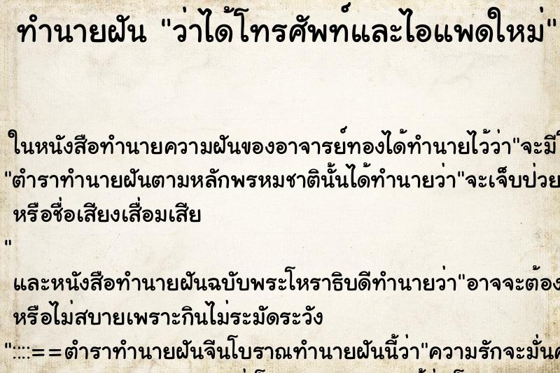 ทำนายฝันว่าได้โทรศัพท์และไอแพดใหม่ ทำนายฝันทำนายฝันว่าได้โทรศัพท์และไอแพดใหม่