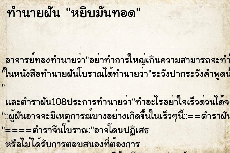ทำนายฝันทำนายฝันหยิบมันทอด