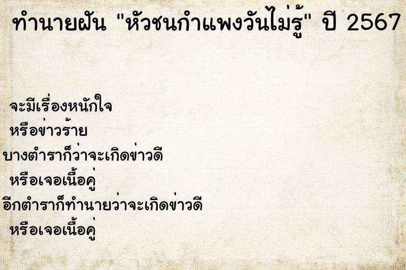 ทำนายฝันหัวชนกำแพงวันไม่รู้ ทำนายฝันทำนายฝันหัวชนกำแพงวันไม่รู้