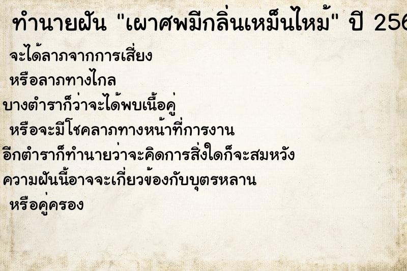 ทำนายฝันเผาศพมีกลิ่นเหม็นไหม้ ทำนายฝันทำนายฝันเผาศพมีกลิ่นเหม็นไหม้